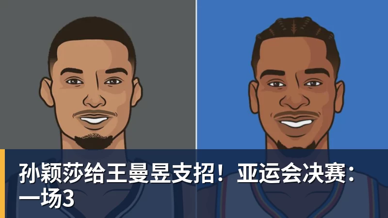 孙颖莎给王曼昱支招!亚运会决赛:一场3