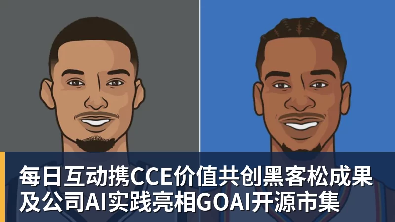 JS金沙每日互动携CCE价值共创黑客松成果及公司AI实践亮相GOAI开源市集