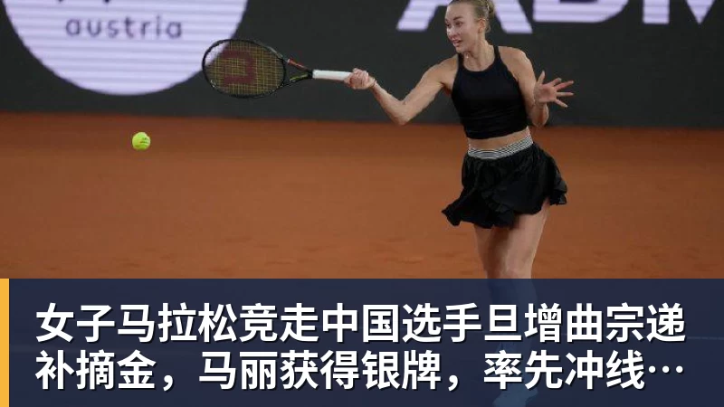 女子马拉松竞走中国选手旦增曲宗递补摘金，马丽获得银牌，率先冲线的哈萨克斯坦选手成绩被取消