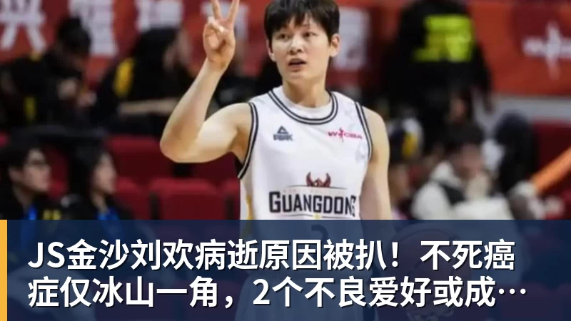 JS金沙刘欢病逝原因被扒！不死癌症仅冰山一角，2个不良爱好或成催命符