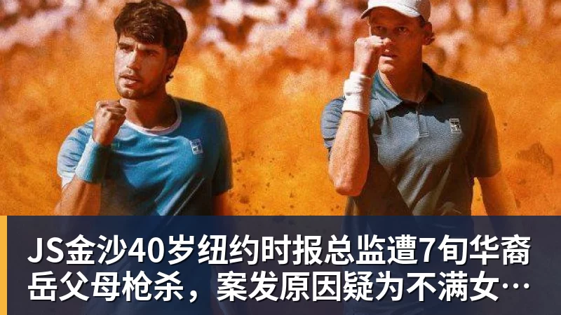 JS金沙40岁纽约时报总监遭7旬华裔岳父母枪杀,案发原因疑为不满女儿外孙遭受家暴,老夫妇轮流开枪,杀人后平静离开现场