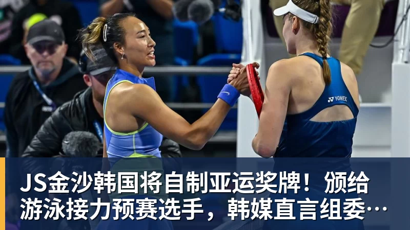 JS金沙韩国将自制亚运奖牌！颁给游泳接力预赛选手，韩媒直言组委会违规