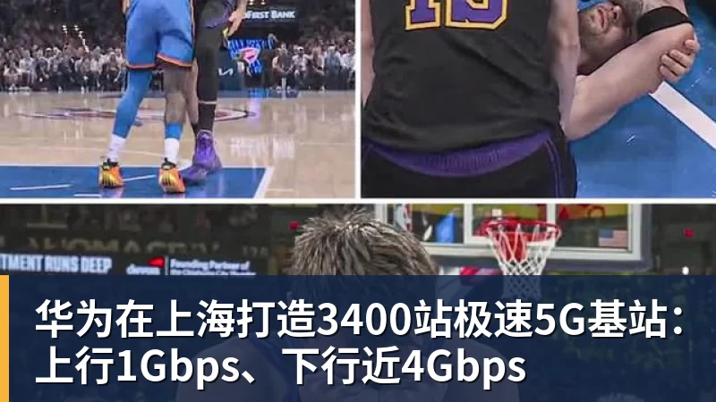 华为在上海打造3400站极速5G基站：上行1Gbps、下行近4Gbps