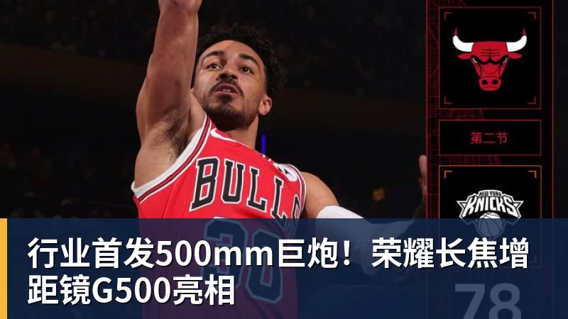 行业首发500mm巨炮!荣耀长焦增距镜G500亮相