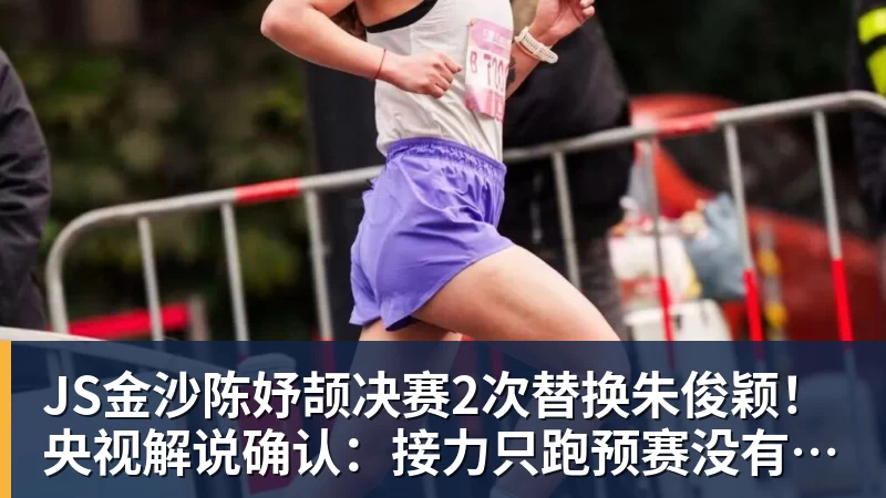 JS金沙陈妤颉决赛2次替换朱俊颖!央视解说确认:接力只跑预赛没有奖牌
