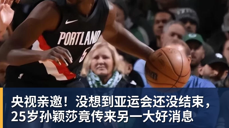 央视亲邀！没想到亚运会还没结束，25岁孙颖莎竟传来另一大好消息