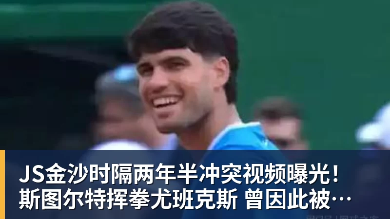 JS金沙时隔两年半冲突视频曝光！斯图尔特挥拳尤班克斯 曾因此被禁赛3场