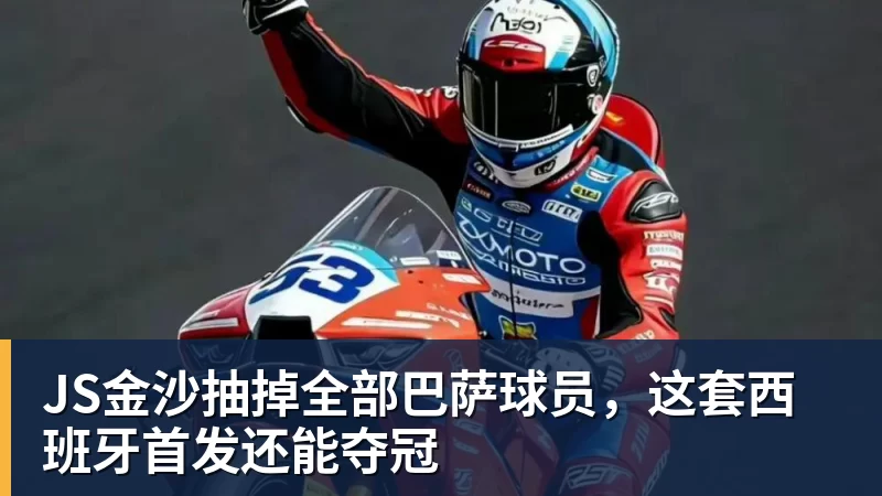 JS金沙爆冷！Bin回归首秀状态不佳 对位单杀名场面引爆全网 - JS金沙 · 权威体育数据平台