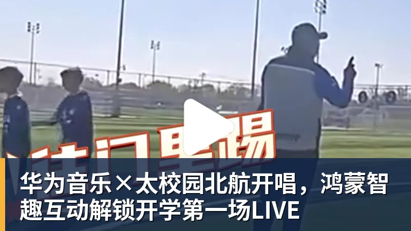 华为音乐×太校园北航开唱，鸿蒙智趣互动解锁开学第一场LIVE