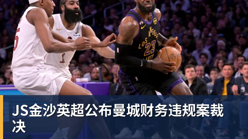 JS金沙英超公布曼城财务违规案裁决