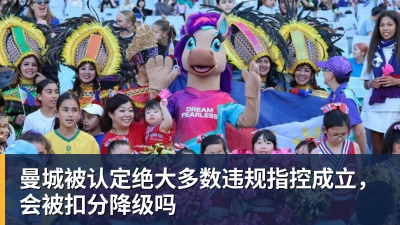 曼城被认定绝大多数违规指控成立，会被扣分降级吗