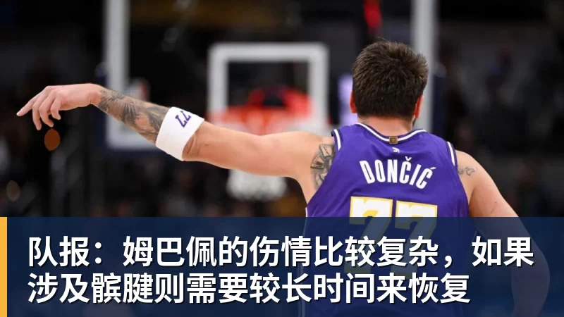 队报:姆巴佩的伤情比较复杂,如果涉及髌腱则需要较长时间来恢复