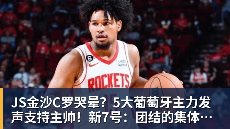 JS金沙C罗哭晕？5大葡萄牙主力发声支持主帅！新7号：团结的集体最重要