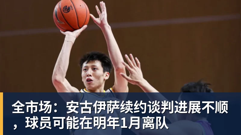 全市场：安古伊萨续约谈判进展不顺，球员可能在明年1月离队