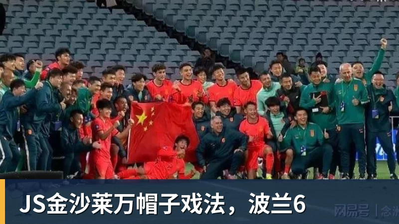 JS金沙莱万帽子戏法，波兰6