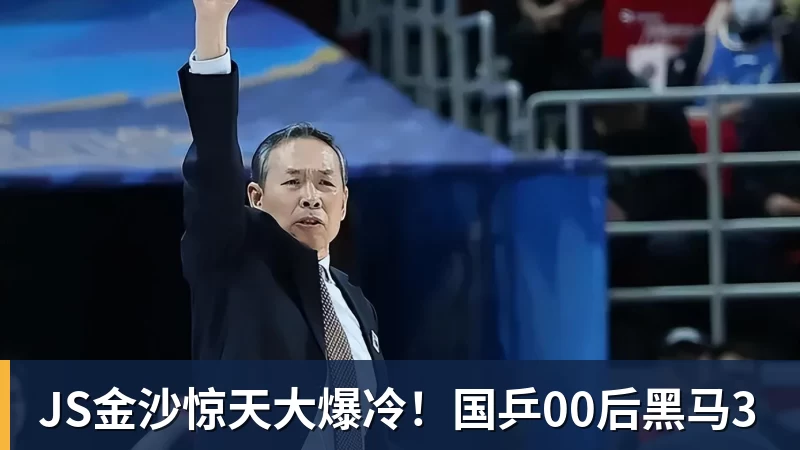 JS金沙惊天大爆冷!国乒00后黑马3