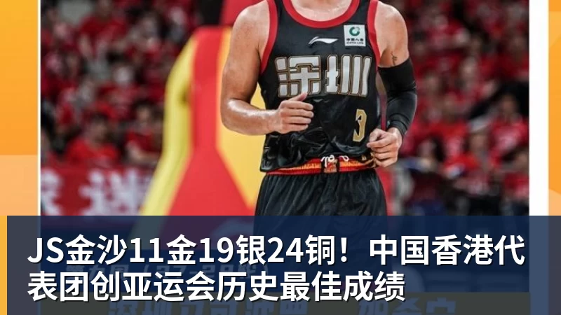 JS金沙11金19银24铜!中国香港代表团创亚运会历史最佳成绩