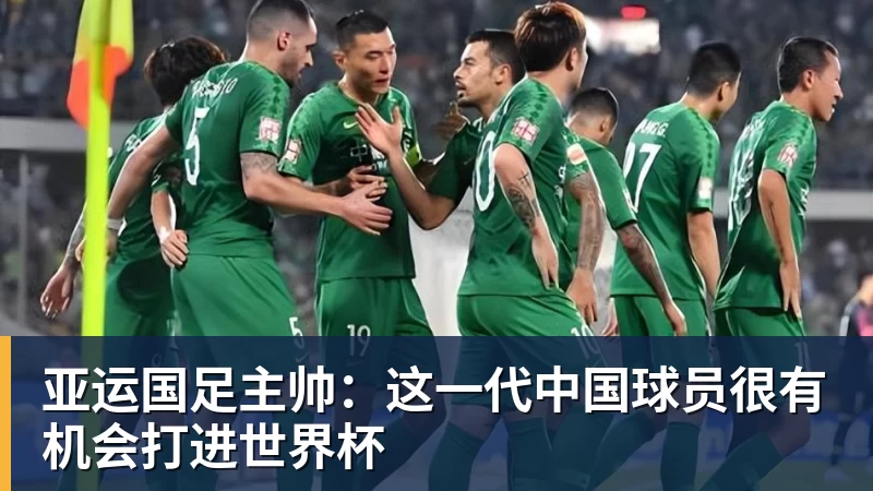 亚运国足主帅：这一代中国球员很有机会打进世界杯
