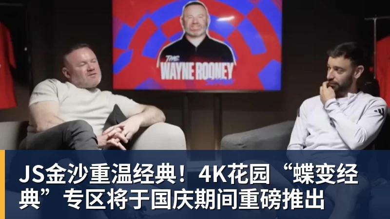 JS金沙重温经典！4K花园“蝶变经典”专区将于国庆期间重磅推出