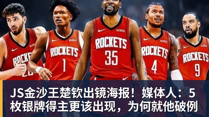 JS金沙王楚钦出镜海报!媒体人:5枚银牌得主更该出现,为何就他破例