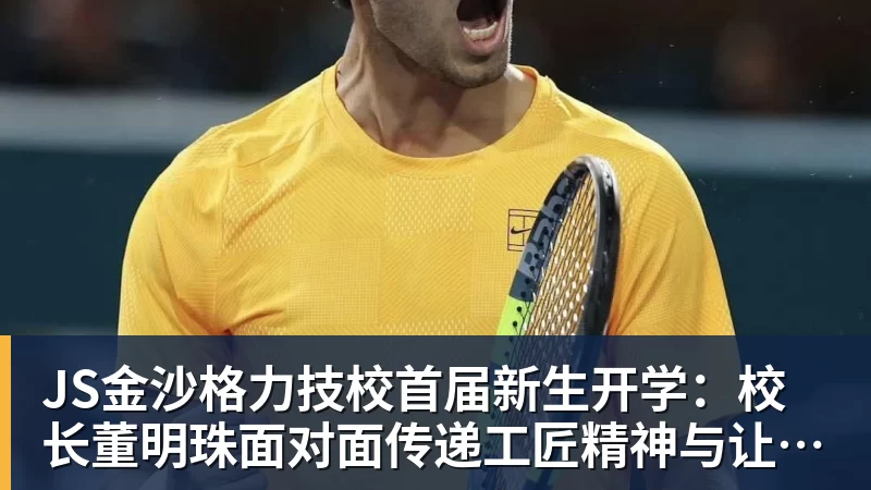 JS金沙格力技校首届新生开学：校长董明珠面对面传递工匠精神与让世界爱上中国造的价值观