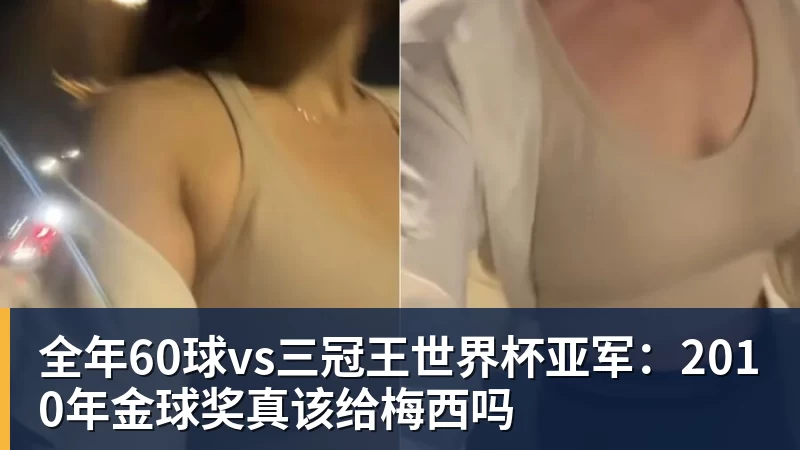 全年60球vs三冠王世界杯亚军:2010年金球奖真该给梅西吗