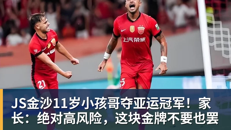 JS金沙11岁小孩哥夺亚运冠军!家长:绝对高风险,这块金牌不要也罢
