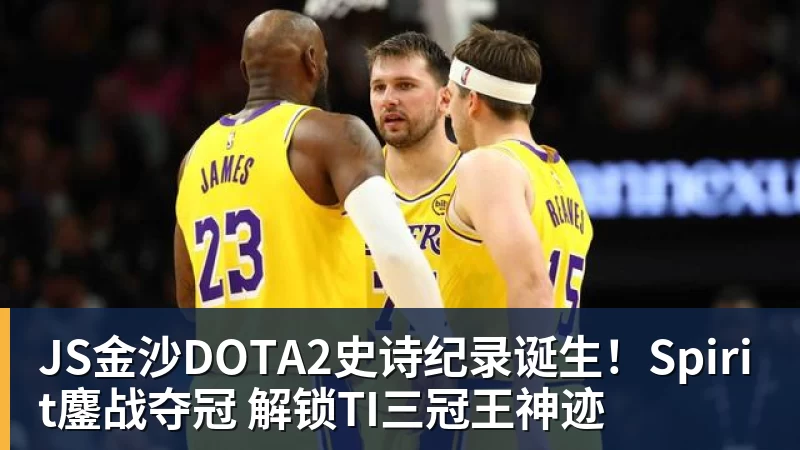 JS金沙DOTA2史诗纪录诞生！Spirit鏖战夺冠 解锁TI三冠王神迹