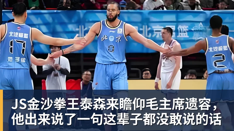 JS金沙拳王泰森来瞻仰毛主席遗容，他出来说了一句这辈子都没敢说的话