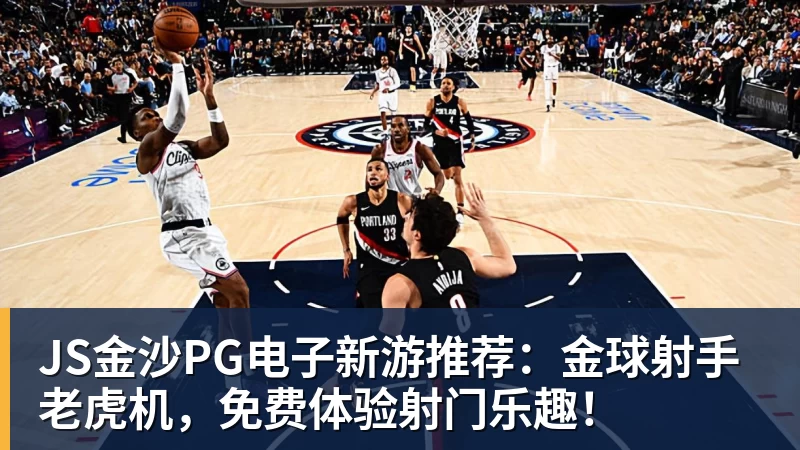JS金沙PG电子新游推荐：金球射手老虎机，免费体验射门乐趣！