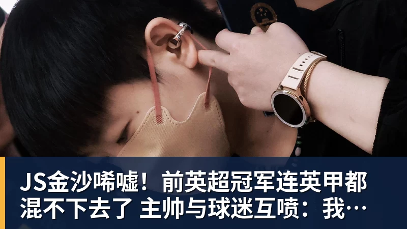 JS金沙唏嘘！前英超冠军连英甲都混不下去了 主帅与球迷互喷：我们踢得挺好