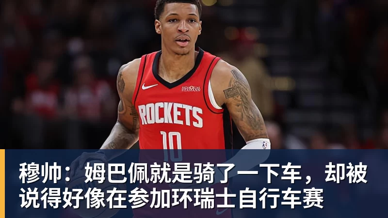 穆帅:姆巴佩就是骑了一下车,却被说得好像在参加环瑞士自行车赛