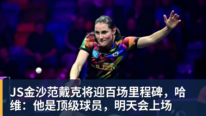 JS金沙范戴克将迎百场里程碑,哈维:他是顶级球员,明天会上场