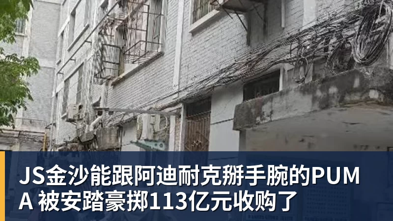 JS金沙能跟阿迪耐克掰手腕的PUMA 被安踏豪掷113亿元收购了