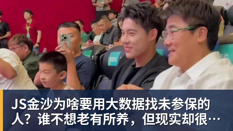 JS金沙为啥要用大数据找未参保的人？谁不想老有所养，但现实却很残酷