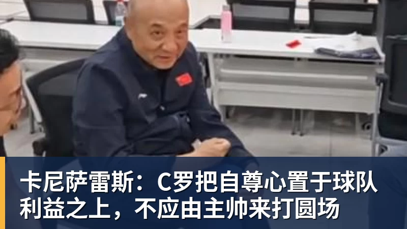 卡尼萨雷斯:C罗把自尊心置于球队利益之上,不应由主帅来打圆场