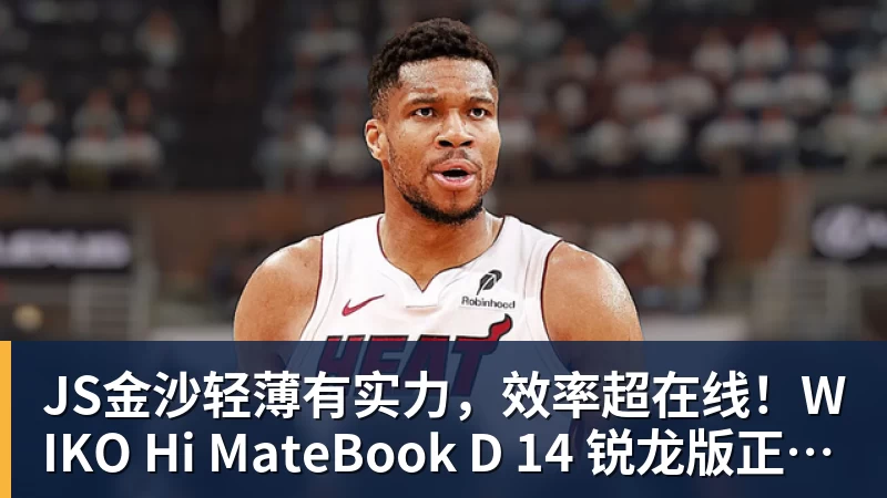 JS金沙轻薄有实力，效率超在线！WIKO Hi MateBook D 14 锐龙版正式开售