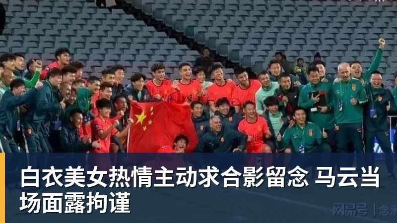 JS金沙白衣美女热情主动求合影留念 马云当场面露拘谨