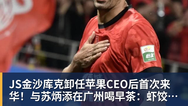 JS金沙库克卸任苹果CEO后首次来华！与苏炳添在广州喝早茶：虾饺、叉烧包都安排上了