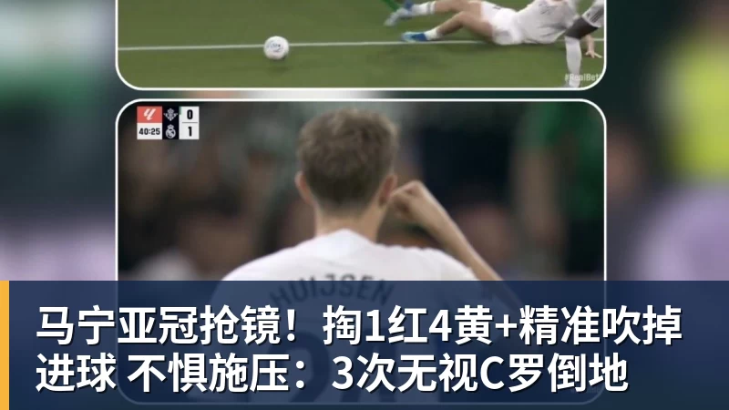 马宁亚冠抢镜！掏1红4黄+精准吹掉进球 不惧施压：3次无视C罗倒地