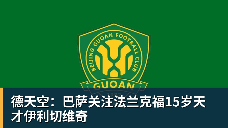 德天空：巴萨关注法兰克福15岁天才伊利切维奇