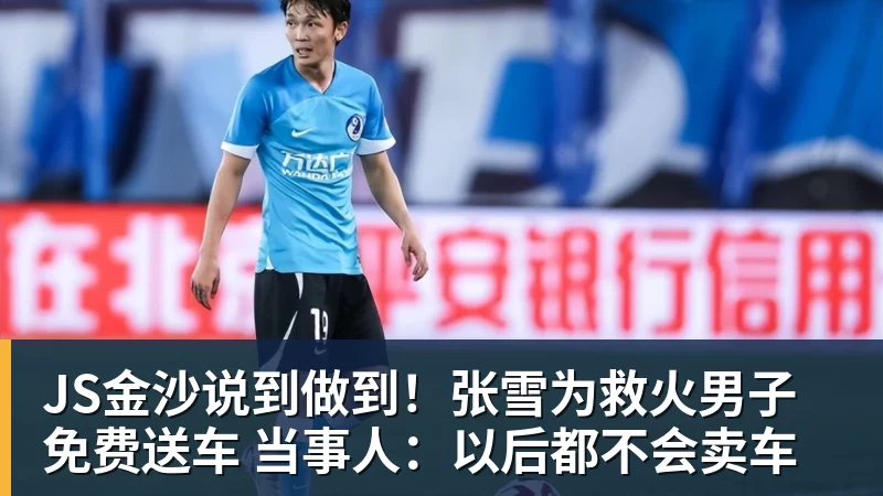 JS金沙说到做到!张雪为救火男子免费送车 当事人:以后都不会卖车