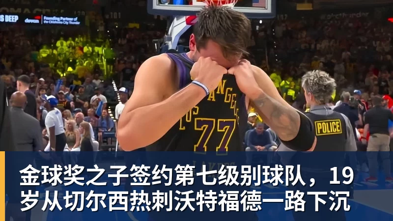 金球奖之子签约第七级别球队，19岁从切尔西热刺沃特福德一路下沉