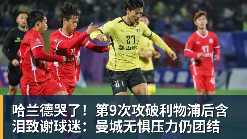 哈兰德哭了!第9次攻破利物浦后含泪致谢球迷:曼城无惧压力仍团结