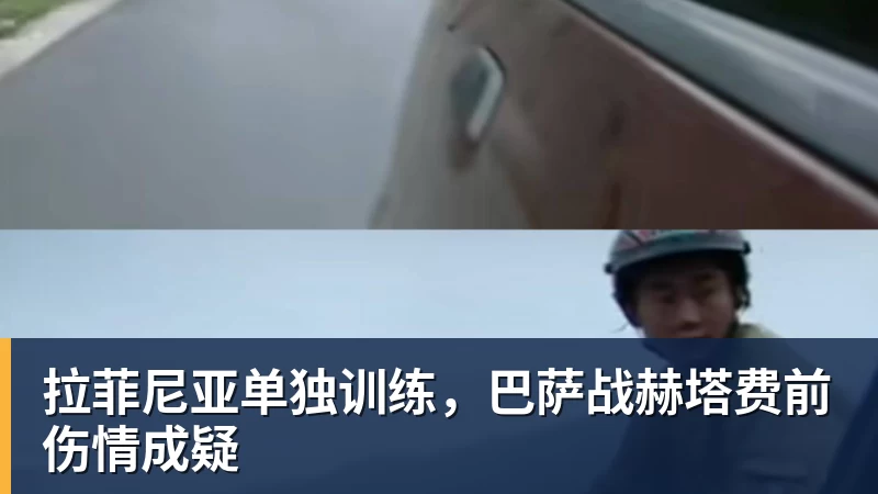 拉菲尼亚单独训练，巴萨战赫塔费前伤情成疑
