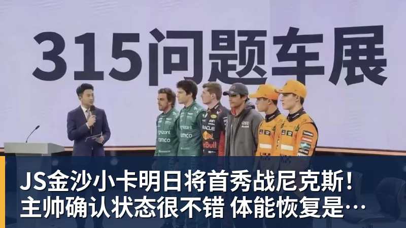 JS金沙小卡明日将首秀战尼克斯！主帅确认状态很不错 体能恢复是重点目标