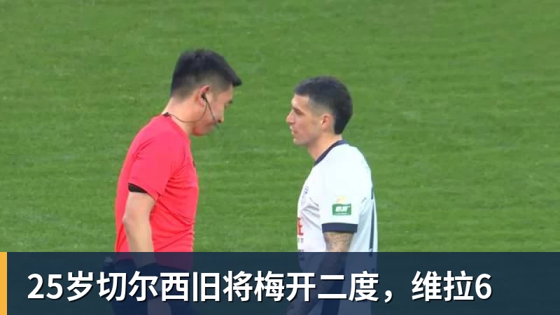 25岁切尔西旧将梅开二度,维拉6