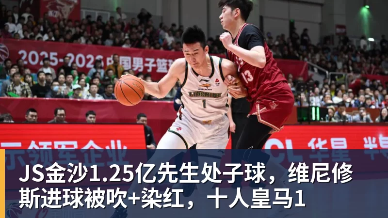 JS金沙1.25亿先生处子球,维尼修斯进球被吹+染红,十人皇马1