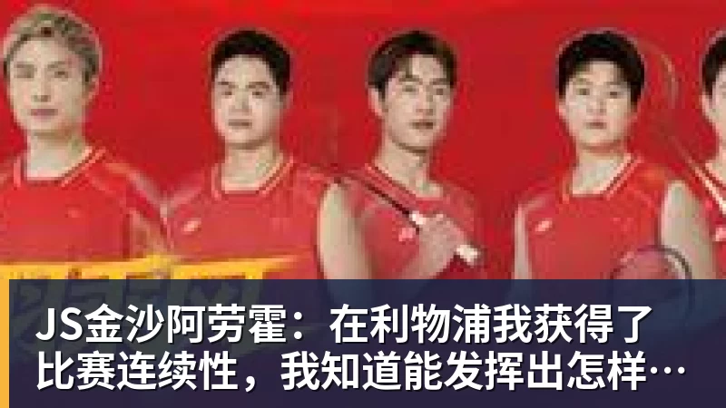 JS金沙阿劳霍：在利物浦我获得了比赛连续性，我知道能发挥出怎样的水平