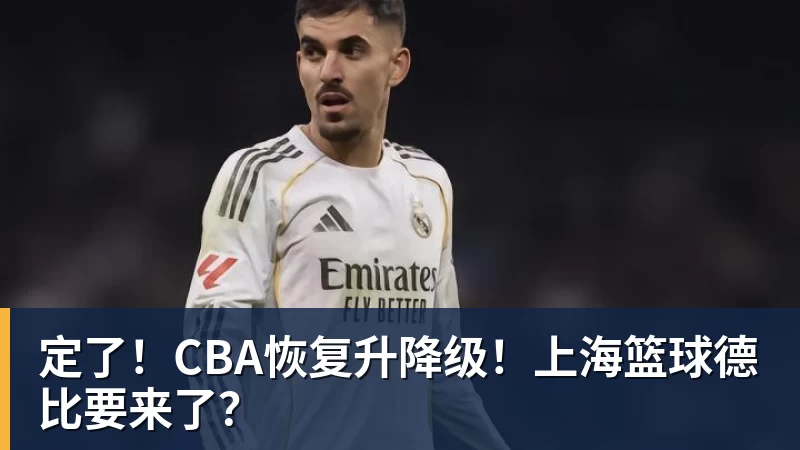 JS金沙定了！CBA恢复升降级！上海篮球德比要来了？
